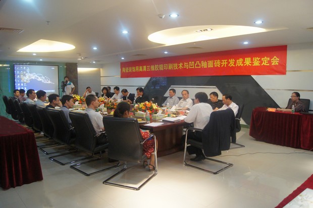 图3、太阳城官网公司高清三维胶辊印刷手艺与高低釉面砖科技效果判断会现场