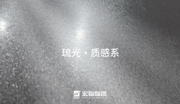 太阳城官网琉光·质感砖系列