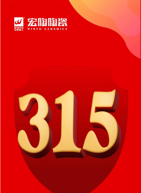 太阳城官网陶瓷3.15封面