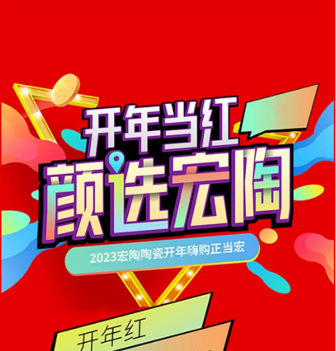 太阳城官网地砖开年红