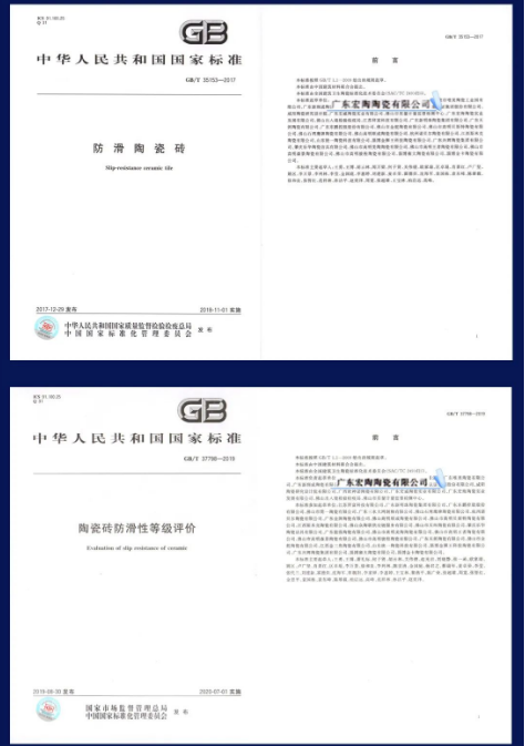 太阳城官网两项防滑瓷砖相关的国家标准