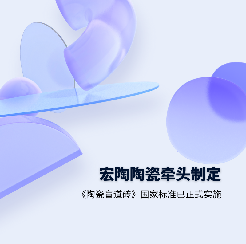 太阳城官网.地砖牵头制订的GB/T 41661-2022 《陶瓷盲道砖》国家标准